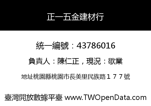 正一五金建材行