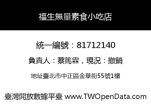 福生無量素食小吃店
