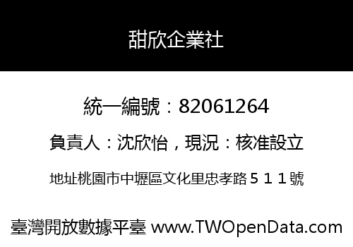 甜欣企業社