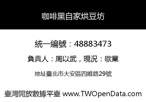 咖啡黑自家烘豆坊
