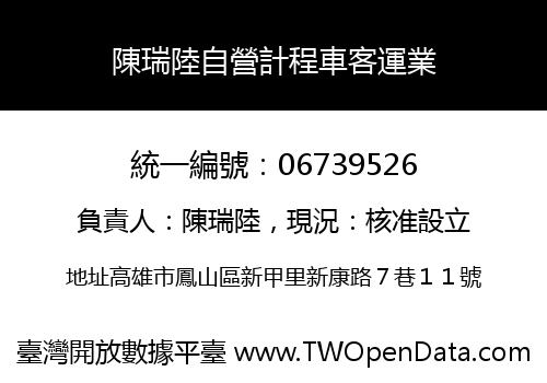 陳瑞陸自營計程車客運業