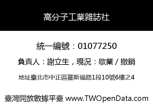 高分子工業雜誌社