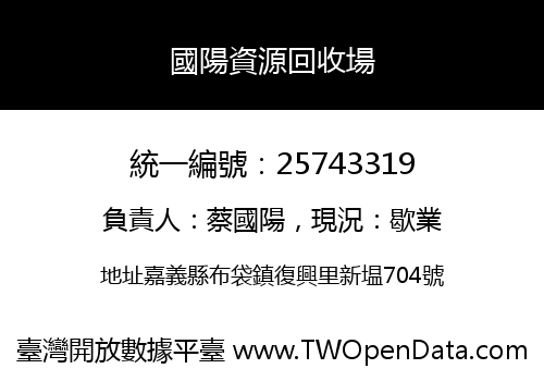 國陽資源回收場