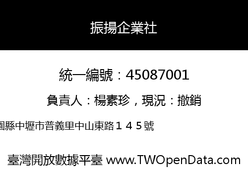 振揚企業社