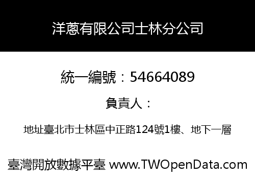 洋蔥有限公司士林分公司