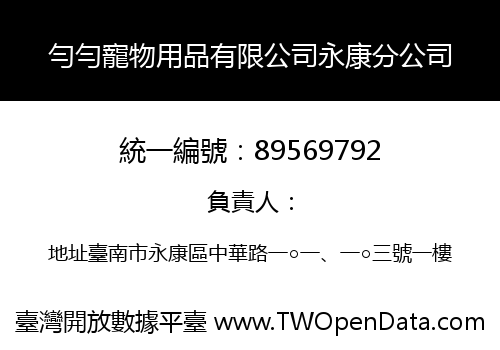 勻勻寵物用品有限公司永康分公司