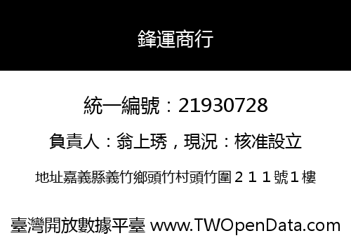鋒運商行
