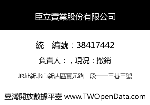 臣立實業股份有限公司