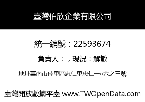 臺灣伯欣企業有限公司