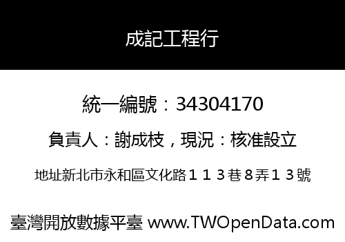 成記工程行