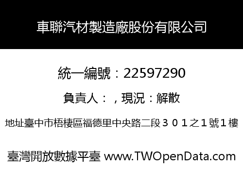車聯汽材製造廠股份有限公司