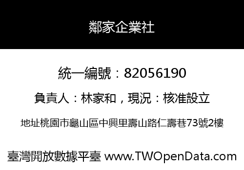鄰家企業社