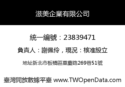 滋美企業有限公司