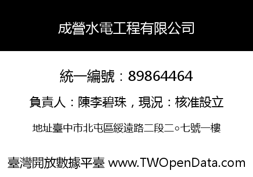 成營水電工程有限公司