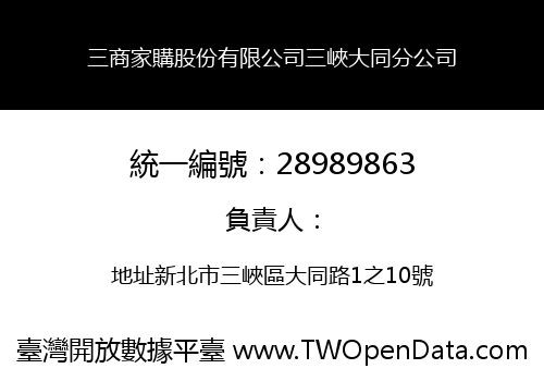 三商家購股份有限公司三峽大同分公司