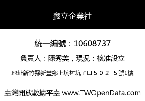 鑫立企業社