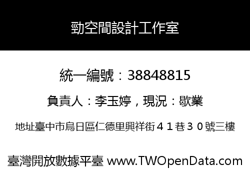 勁空間設計工作室