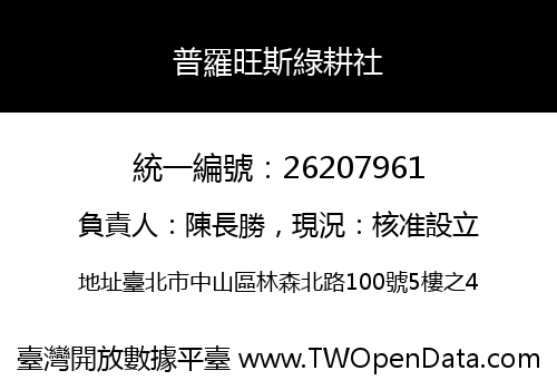 普羅旺斯綠耕社