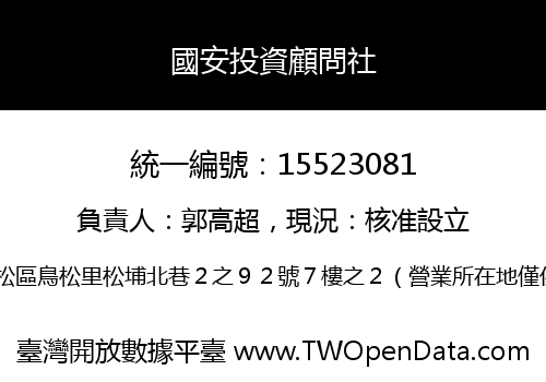 國安投資顧問社
