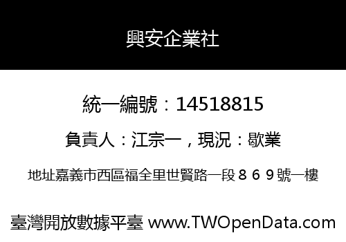 興安企業社