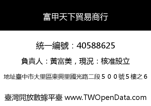 富甲天下貿易商行