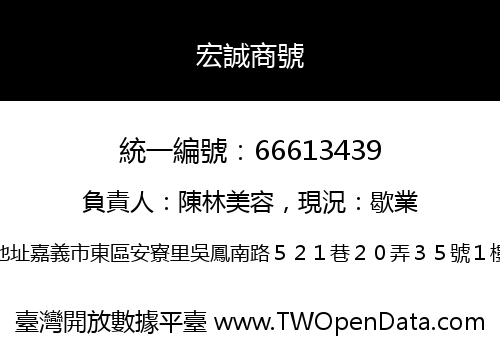 宏誠商號