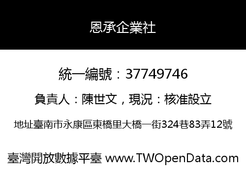 恩承企業社