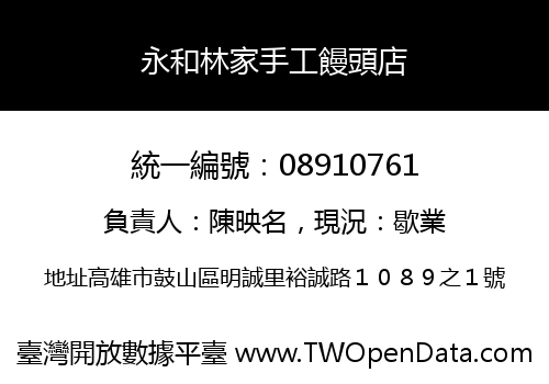 永和林家手工饅頭店
