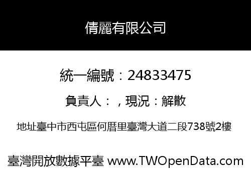 倩麗有限公司