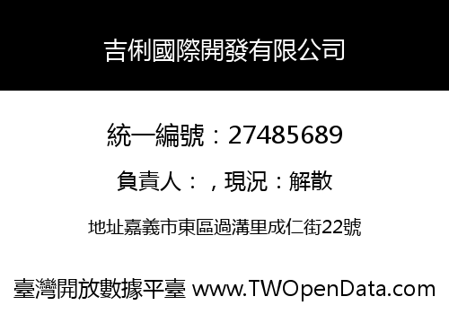 吉俐國際開發有限公司