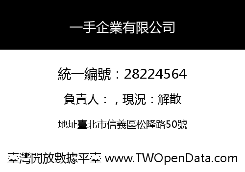 一手企業有限公司