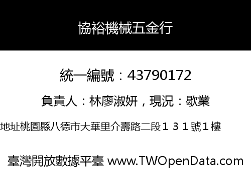 協裕機械五金行