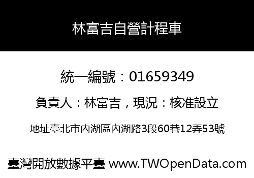 林富吉自營計程車