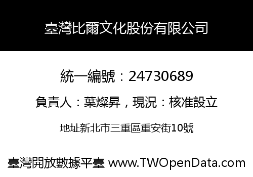 臺灣比爾文化股份有限公司