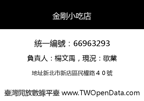 金剛小吃店