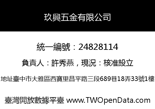 玖興五金有限公司