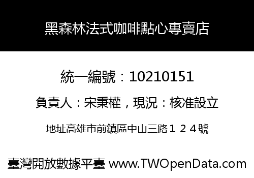 黑森林法式咖啡點心專賣店