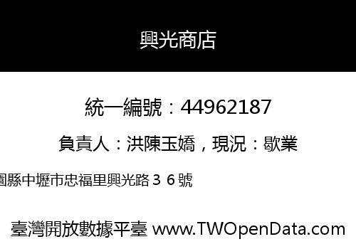 興光商店