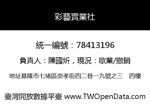 彩藝實業社