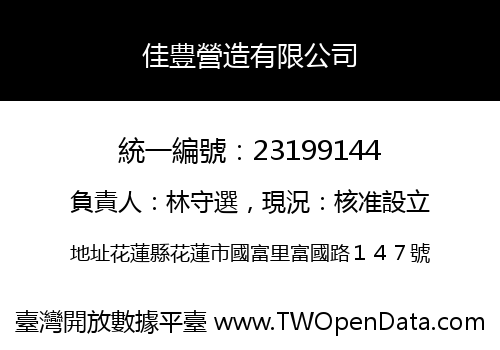 佳豊營造有限公司
