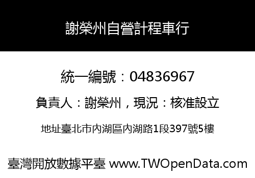 謝榮州自營計程車行