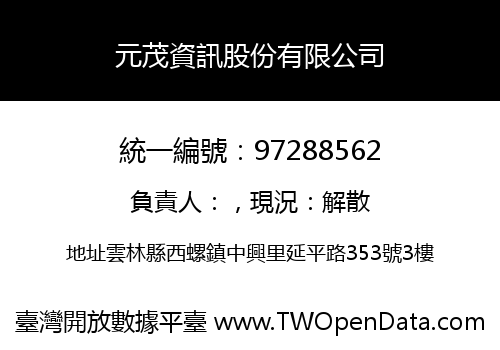 元茂資訊股份有限公司