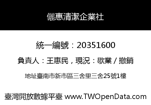 儷惠清潔企業社