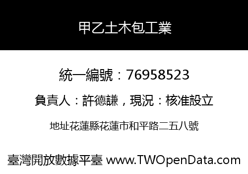 甲乙土木包工業