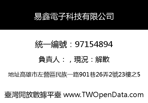 易鑫電子科技有限公司