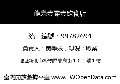龍泉壹零壹飲食店