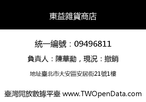 東益雜貨商店
