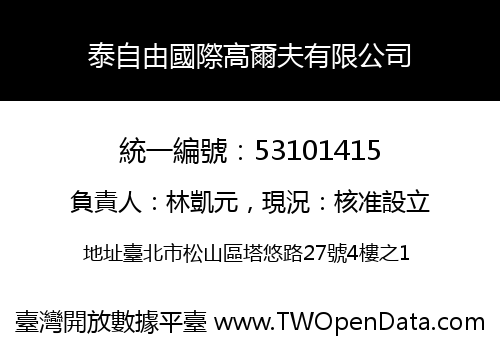 泰自由國際高爾夫有限公司