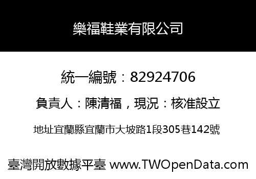 樂福鞋業有限公司