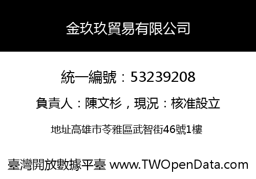 金玖玖貿易有限公司
